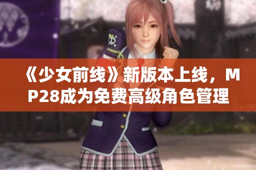 《少女前线》新版本上线，MP28成为免费高级角色管理系统