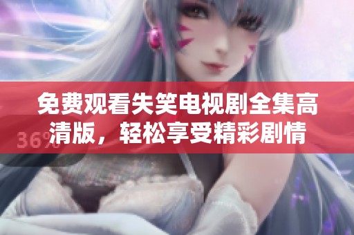 免费观看失笑电视剧全集高清版，轻松享受精彩剧情