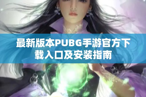 最新版本PUBG手游官方下载入口及安装指南