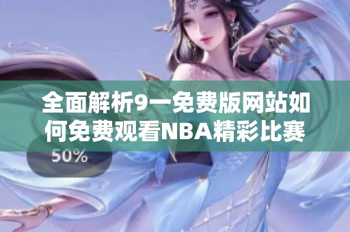 全面解析9一免费版网站如何免费观看NBA精彩比赛