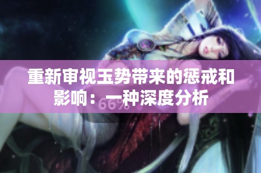 重新审视玉势带来的惩戒和影响：一种深度分析
