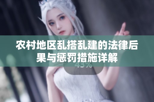 农村地区乱搭乱建的法律后果与惩罚措施详解