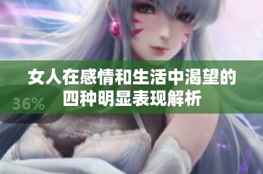 女人在感情和生活中渴望的四种明显表现解析