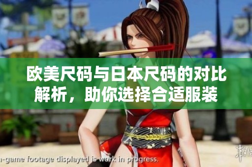欧美尺码与日本尺码的对比解析，助你选择合适服装