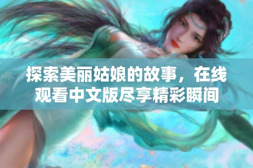 探索美丽姑娘的故事，在线观看中文版尽享精彩瞬间