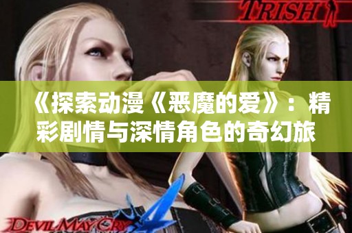 《探索动漫《恶魔的爱》：精彩剧情与深情角色的奇幻旅程》