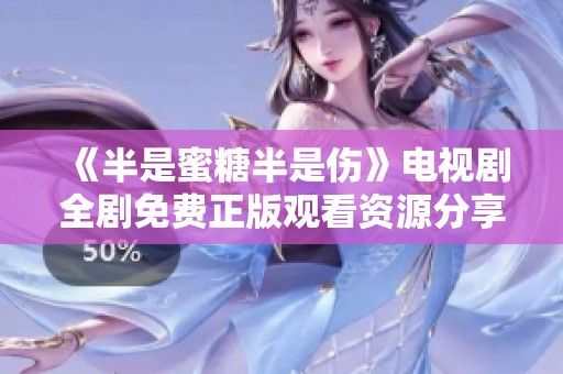 《半是蜜糖半是伤》电视剧全剧免费正版观看资源分享
