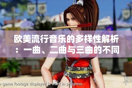 欧美流行音乐的多样性解析：一曲、二曲与三曲的不同魅力