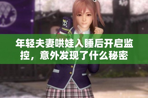 年轻夫妻哄娃入睡后开启监控，意外发现了什么秘密