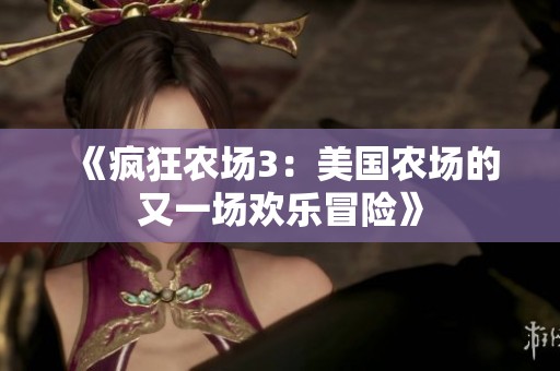 《疯狂农场3：美国农场的又一场欢乐冒险》