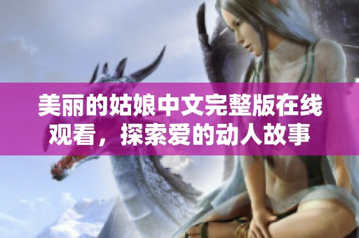 美丽的姑娘中文完整版在线观看，探索爱的动人故事