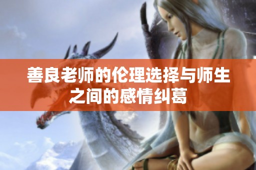 善良老师的伦理选择与师生之间的感情纠葛