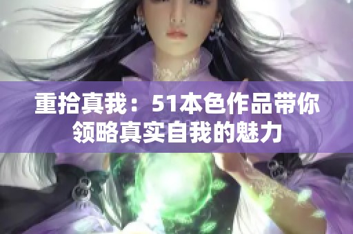 重拾真我：51本色作品带你领略真实自我的魅力