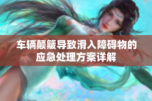 车辆颠簸导致滑入障碍物的应急处理方案详解