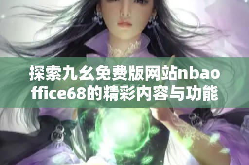 探索九幺免费版网站nbaoffice68的精彩内容与功能解析