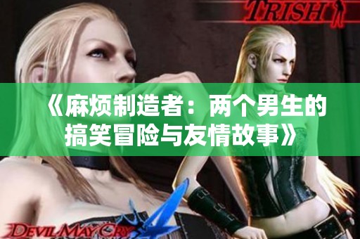 《麻烦制造者：两个男生的搞笑冒险与友情故事》