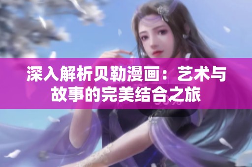 深入解析贝勒漫画：艺术与故事的完美结合之旅