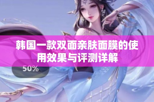 韩国一款双面亲肤面膜的使用效果与评测详解