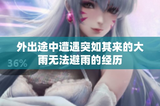 外出途中遭遇突如其来的大雨无法避雨的经历