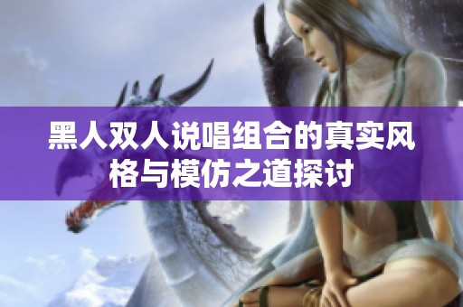黑人双人说唱组合的真实风格与模仿之道探讨