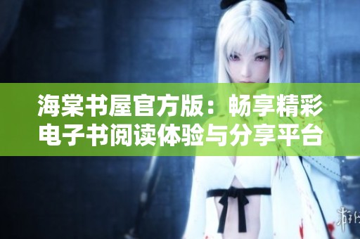 海棠书屋官方版：畅享精彩电子书阅读体验与分享平台
