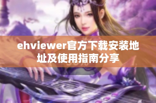 ehviewer官方下载安装地址及使用指南分享