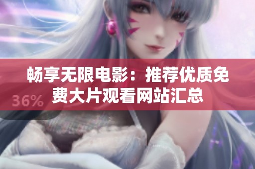 畅享无限电影：推荐优质免费大片观看网站汇总
