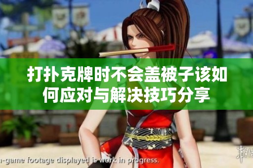 打扑克牌时不会盖被子该如何应对与解决技巧分享