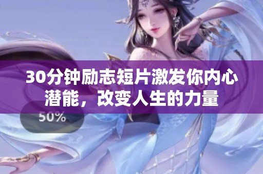 30分钟励志短片激发你内心潜能，改变人生的力量