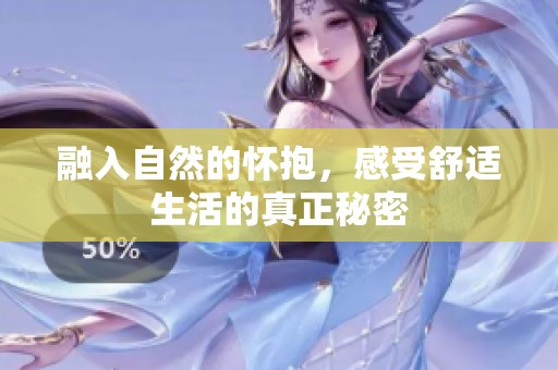 融入自然的怀抱，感受舒适生活的真正秘密