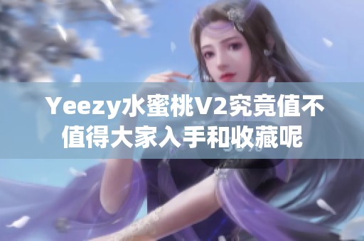  Yeezy水蜜桃V2究竟值不值得大家入手和收藏呢