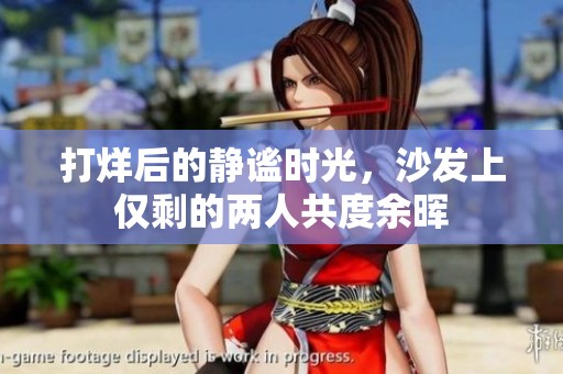 打烊后的静谧时光，沙发上仅剩的两人共度余晖