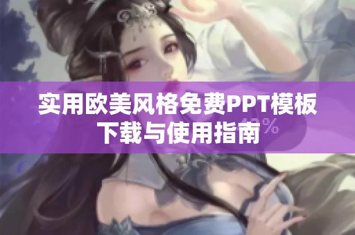 实用欧美风格免费PPT模板下载与使用指南