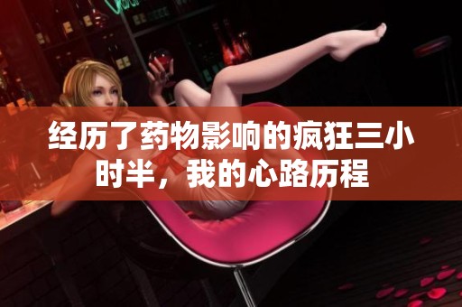 经历了药物影响的疯狂三小时半，我的心路历程