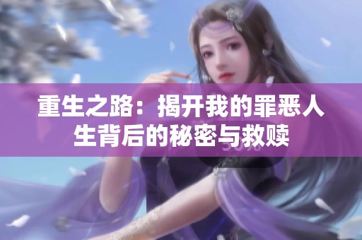 重生之路：揭开我的罪恶人生背后的秘密与救赎