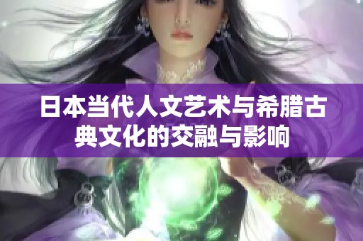日本当代人文艺术与希腊古典文化的交融与影响