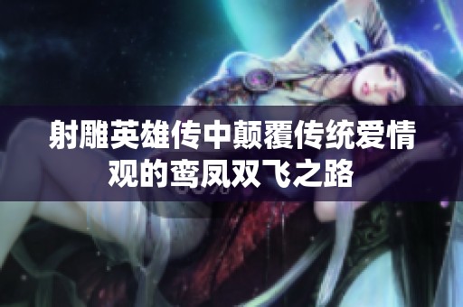 射雕英雄传中颠覆传统爱情观的鸾凤双飞之路