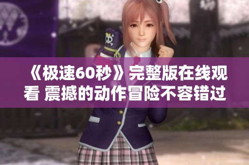 《极速60秒》完整版在线观看 震撼的动作冒险不容错过
