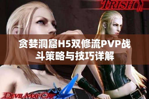 贪婪洞窟H5双修流PVP战斗策略与技巧详解