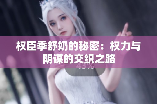 权臣季舒奶的秘密：权力与阴谋的交织之路
