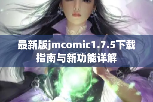 最新版jmcomic1.7.5下载指南与新功能详解