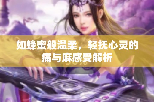 如蜂蜜般温柔，轻抚心灵的痛与麻感受解析