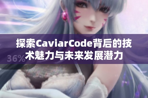 探索CaviarCode背后的技术魅力与未来发展潜力