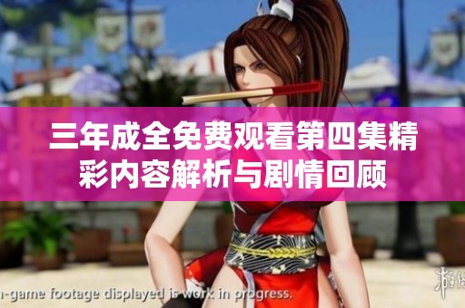 三年成全免费观看第四集精彩内容解析与剧情回顾