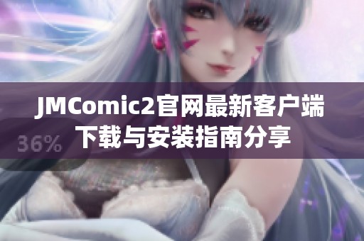 JMComic2官网最新客户端下载与安装指南分享