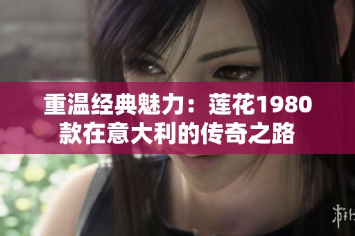重温经典魅力：莲花1980款在意大利的传奇之路
