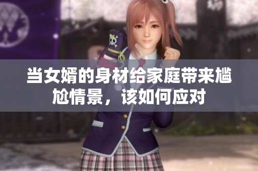 当女婿的身材给家庭带来尴尬情景，该如何应对