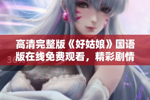 高清完整版《好姑娘》国语版在线免费观看，精彩剧情不容错过