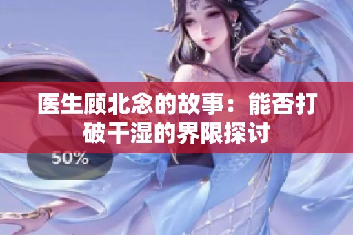 医生顾北念的故事：能否打破干湿的界限探讨