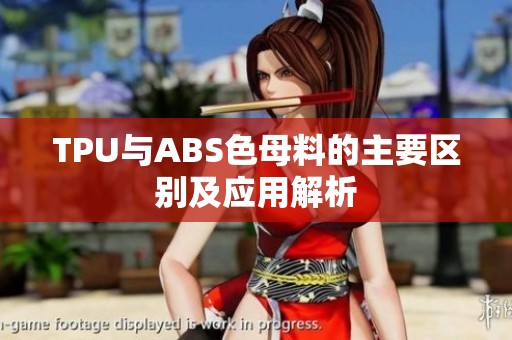 TPU与ABS色母料的主要区别及应用解析